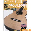 楽譜 これからはじめるクラシック・ギター入門 ~これだけは知っておきたい すべてが見て・弾けるDVD付~ / ドレミ楽譜出版社