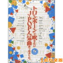 楽譜 トロンボーンで吹きたいJ-POP人気曲あつめました。 カラオケCD付 / シンコーミュージックエンタテイメント