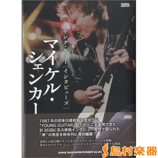 ヤングギター[インタビューズ] マイケル・シェンカー ／ シンコーミュージックエンタテイメント