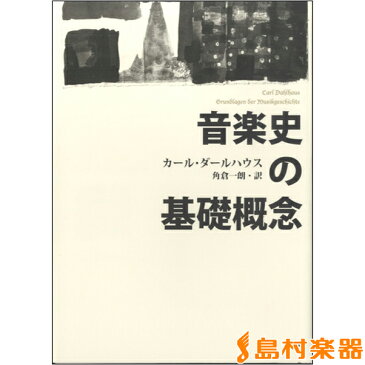 音楽史の基礎概念 / 白水社
