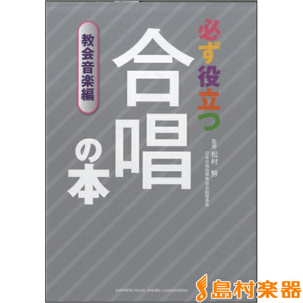 楽譜 必ず役立つ 合唱の本 教会音楽編 ／ ヤマハミュージックメディア