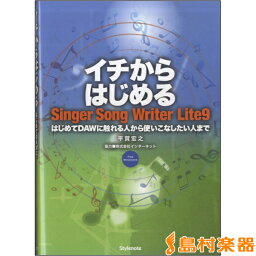 楽譜 イチからはじめる Singer Song Writer Lite9 ／ スタイルノート