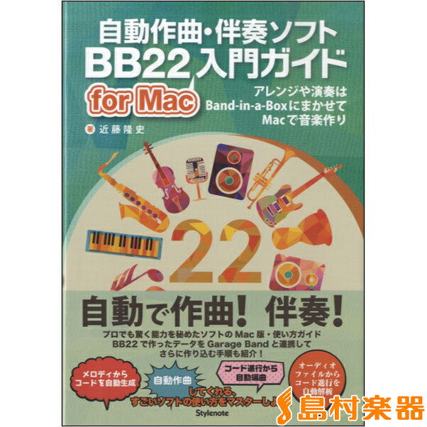 楽譜 自動作曲・伴奏ソフト BB22入門ガイド for Mac 入門ガイド / スタイルノート