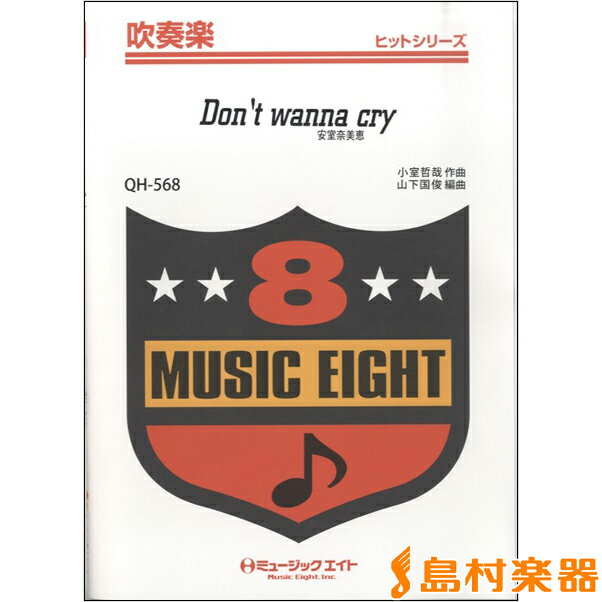 楽譜 QH568 吹奏楽ヒットシリーズ Don’t wanna cry／安室奈美恵【オンデマンド】 ／ ミュージックエイト