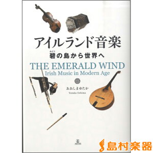 アイルランド音楽 碧(みどり)の島から世界へ おおしまゆたか CD付 / アルテスパブリッシング