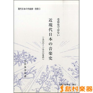 現代日本の作曲家・別冊（3）近現代日本の音楽史1900-1960年代へ ／ 音楽の世界社