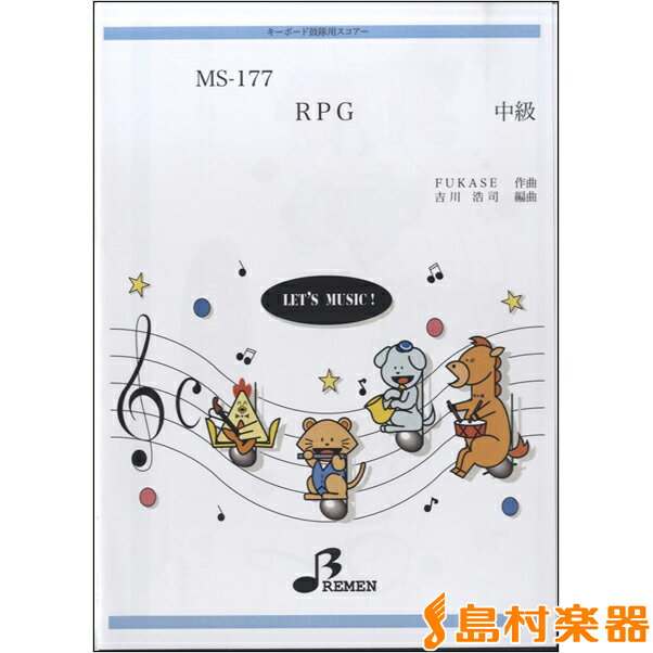 楽譜 MS177キーボード鼓隊用スコアー RPG 中級 ／ ブレーメン