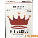 楽譜 QH47 吹奏楽ヒットシリーズ 愛をとりもどせ(TVアニメ「北斗の拳」主題歌)/クリスタルキング【オンデマン / ミュージックエイト