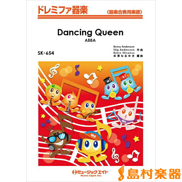 楽譜 SK654 ドレミファ器楽 ダンシング・クイーン【Dancing Queen】／ABBA ／ ミュージックエイト