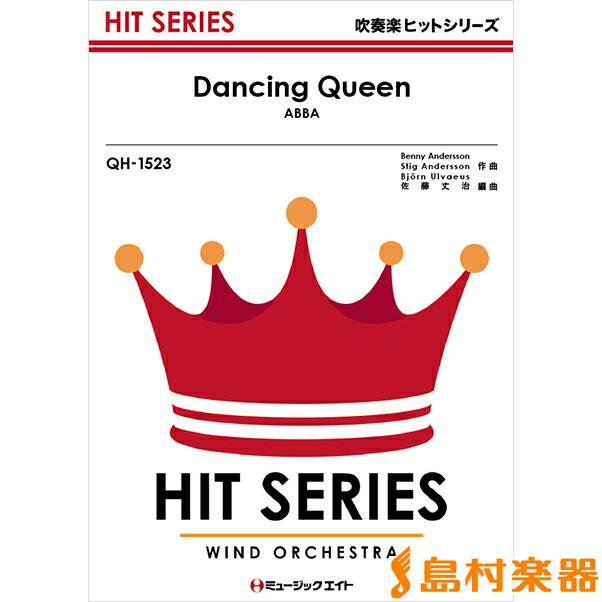 楽譜 QH1523 吹奏楽ヒットシリーズ ダンシング・クイーン【Dancing Queen】／ABBA ／ ミュージックエイト