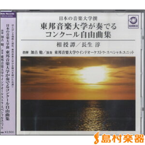 CD 日本の音楽大学撰 東邦音楽大学が奏でる コンクール自由曲集 / ティーダ