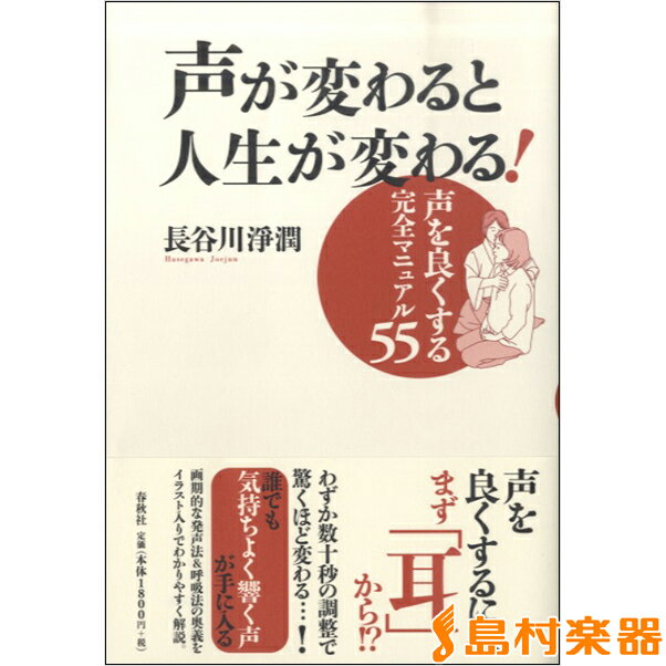 楽譜 声が変わると人生が変わる！ 長谷川じょう潤／著 ／ 春秋社