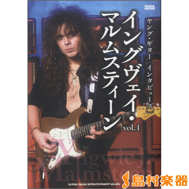 ヤングギター［インタビューズ］イングヴェイ・マルムスティーン 1 ／ シンコーミュージックエンタテイメント