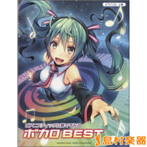 楽譜 ピアノソロ 上級 ピアニスティックに奏でてみる ボカロBEST / ヤマハミュージックメディアバーゲン
