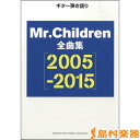 楽譜 ギター弾き語り Mr.Children 全曲集 2005－2015 ／ ヤマハミュージックメディア