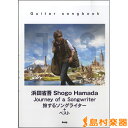 楽譜 Guiar songbook 浜田省吾 Jurney of a Songwriter 旅するソングライター＋ベスト ／ ケイ エム ピー