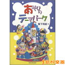 楽譜 あそびのテーマパーク 繁下和雄／編 ／ 全国社会福祉協議会