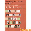 楽譜 NEW SONG ライブラリー同声編 小学生のための合唱 永遠のキャンバス / 教育芸術社