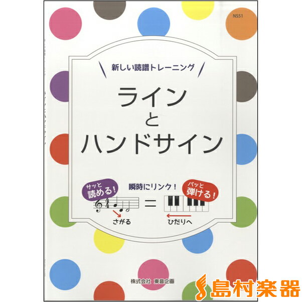 楽譜 ラインとハンドサイン ／ 東音企画（バスティン）のサムネイル