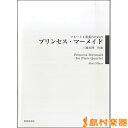 楽譜 フルート4重奏のための プリンセス・マーメイド / 教育芸術社(3)
