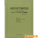 楽譜 ジプシーバイオリン小曲集 2 バイオリンソロ・ピアノ伴奏付 ／ オンキョウパブリッシュ