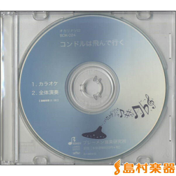 CD BOK024CD オカリナソロ コンドルは飛んで行く ／ ブレーメン
