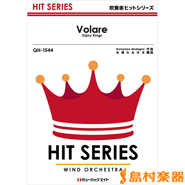 楽譜 QH1544 吹奏楽ヒットシリーズ Volare（ボラーレ）／Gipsy Kings ／ ミュージックエイト