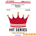 楽譜 QH1547 吹奏楽ヒットシリーズ ダイバー/KANA-BOON / ミュージックエイト