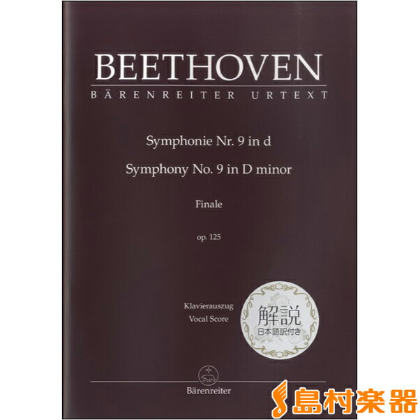 楽譜 BEETHOVENSYMPHONIE NO.9 IN D SYMPHONY NO.9 IN D MINOR OP.125 交響曲第9番ニ短調:日本語解説付 ボーカ ／ アカデミアミュージック