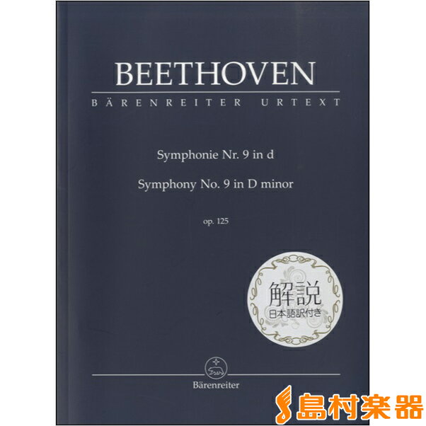 楽譜 BEETHOVENSYMPHONIE NR.9 IN D SYMPHONY NO.9 IN D MINOR OP.125 交響曲第9番ニ短調:日本語解説付 ／ アカデミアミュージック