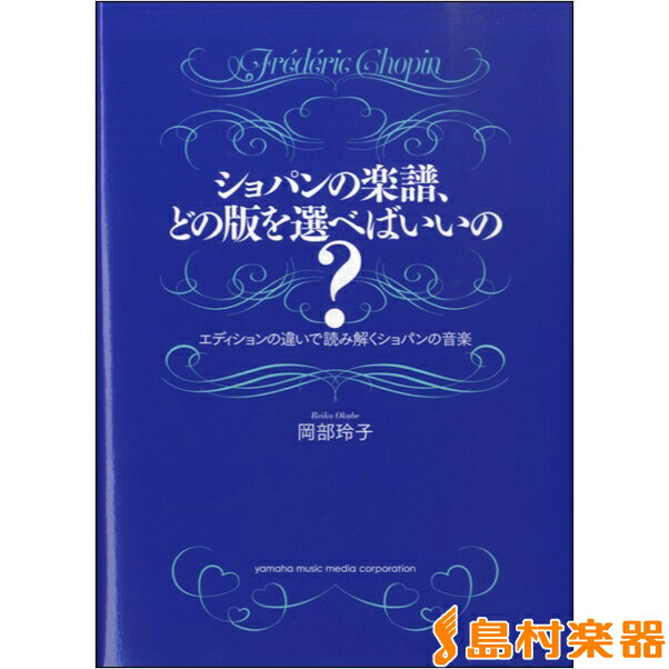 ショパンの楽譜 どの版を選べばいいの？ －エディションの違いで読み解くショパンの音楽 ／ ヤマハミュージックメディア