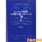 ショパンの楽譜、どの版を選べばいいの？ －エディションの違いで読み解くショパンの音楽 ／ ヤマハミュージックメディア