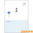 楽譜 絶対!わかる 楽典100のコツ / ヤマハ