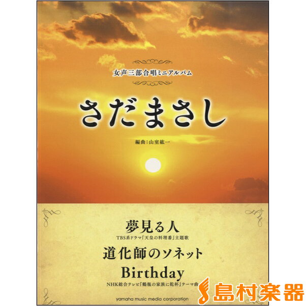 楽譜 女声三部合唱ミニアルバム さだまさし 夢みる人／Birthday／道化師のソネット ／ ヤマハミュージックメディア