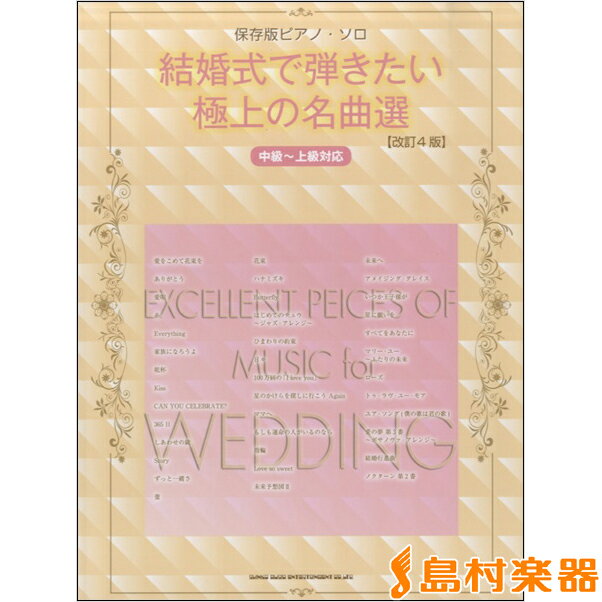 楽譜 保存版ピアノ・ソロ 結婚式で弾きたい極上の名曲選 【改訂4版】 中級〜上級対応 ／ シンコーミュージックエンタテイメント