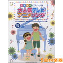 楽譜 小学生のピアノ・ソロ 大人気テレビ・アニメソング 【改訂2版】 / シンコーミュージックエンタテイメント