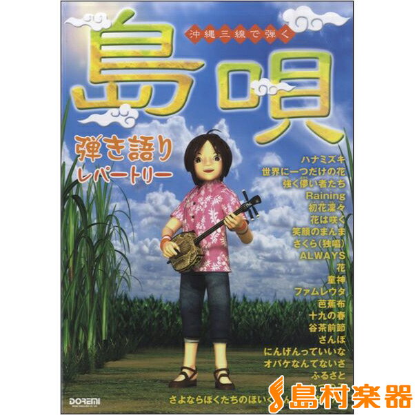 楽譜 沖縄三線で弾く“島唄”弾き語りレパートリー ／ ドレミ楽譜出版社