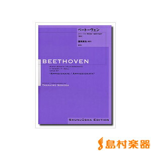 楽譜 園田高弘校訂版 ベートーヴェン ピアノ ソナタ 第23番 作品57「熱情」 ／ 春秋社
