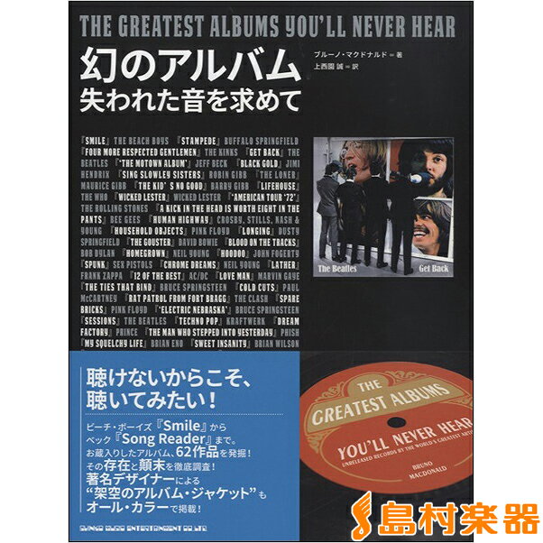 幻のアルバム 失われた音を求めて ／ シンコーミュージックエンタテイメント