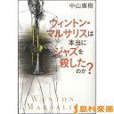 評論・エッセイ・読み物・その他【詳細情報】◇掲載内容1月に急逝したジャズ評論家・中山康樹の「遺作」80年代の幕開けとともに登場した、稀代のトランぺッター＝ウィントン・マルサリス。ジャズばかりでなくクラシックの世界でも目覚ましい活躍を見せ、本国アメリカでは9つのグラミー賞を受賞している。また、初めてジャズ・ミュージシャンとしてピューリッツァー賞音楽部門も受賞、演奏やソングライティングの実力、そして人気も評価も超一流だ。懐も深く、エリック・クラプトンやウィリー・ネルソンなどとジャンルを超えて共にプレイしている。そんなウィントンだが、日本ではいつしかそれとは落差の大きい状態となってしまった。人気も評価もそれほど高くはなく、いわば「忘れ去られそうな天才ジャズマン」という位置づけになっている。「スイングジャーナル」編集長時にウィントンを「新伝承派」として猛烈にプッシュした中山康樹は、いま改めてそのキャリアのすべてを生い立ちから検証、ウィントンの魅力と実績を積み上げていく。ウィントンの兄ブランフォードをして「日本人はジャズを理解していない」と言わしめた、その日本人のジャズ観、そしてジャズとの向き合い方にも同時に迫っていく──「ジャズ史の見直し」を提唱していた中山が、精魂を傾けて最後に書き上げた問題提起の書。ジャズ・ファン必読の一冊。【CONTENTS】序章 「ジャズのない時代」に生れたジャズ・ミュージシャン第1章 1981年7月、東京第2章 許されざる黒さ(Unforgivable Blackness)第3章 クラシック vs ジャズ第4章 ジャズを知らないジャズ・メッセンジャー第5章 ウィントン・マルサリスの肖像第6章 ウィントン・マルサリス作品体系(序)第7章 ウィントン体制の確立第8章 ジャズ帝国:ジャズ・アット・リンカーン・センターの歴史と全貌第9章 「グループ」としての変遷と挑戦第10章 ウィントン・マルサリスが変えたもの第11章 そして誰もいなくなった?第12章 アメリカン・ミュージックとしてのジャズ終章 ウィントン・マルサリスはジャズを殺したのか・版型：四六判・総ページ数：272・ISBNコード：9784401641734・出版年月日：2015/08/16【島村管理コード：15120150810】