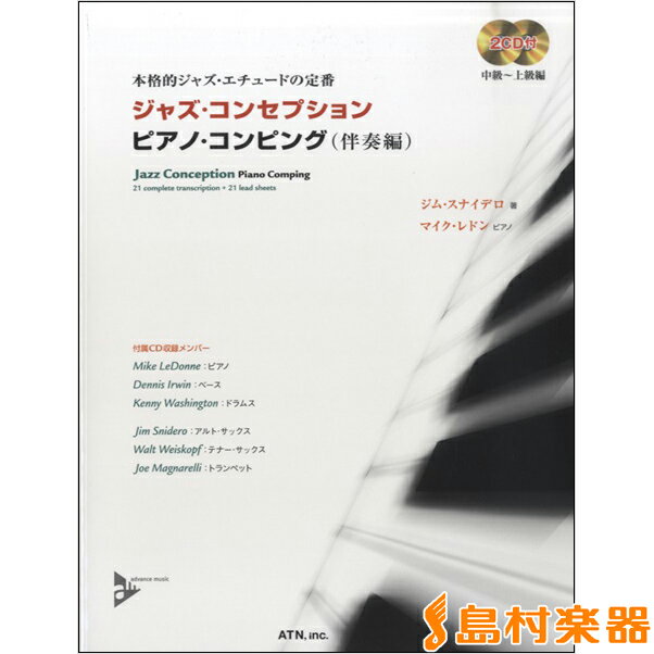 楽譜 ジャズ・コンセプション ピアノ・コンピング 2CD付 ／ エー・ティー・エヌ