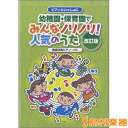 楽譜 ピアノといっしょに 幼稚園保育園でみんなノリノリ!人気のうた改訂版 ／ ケイ・エム・ピー