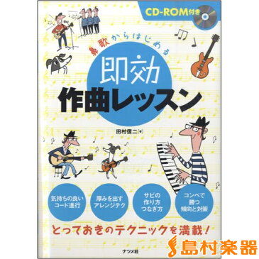 鼻歌からはじめる 即効作曲レッスン CD−ROM付 田村信二／著 ／ ナツメ社