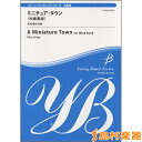 楽譜 ヤング・バンド・シリーズ ミニチュア・タウン≪吹奏楽版≫／石毛里佳 ／ ブレーン