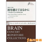 楽譜 波を超えてはるかに ～吹奏楽のための祝典前奏曲 ／ ブレーン