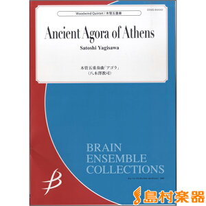 楽譜 木管5重奏 木管五重奏曲「アゴラ」 八木澤教司/作曲 / ブレーン