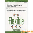 楽譜 フレキシブル・アンサンブル 花の香る季節に～3つの木管楽器 八木澤教司 ／ ブレーン