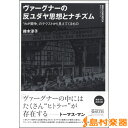 ヴァーグナーの反ユダヤ思想とナチズム / アルテスパブリッシング