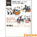 楽譜 新井鴎子の音楽劇台本シリーズ おはなしクラシック3 魔法使いの弟子、コッペリア、マ・メール・ロワ、田園 ／ アルテスパブリッシング