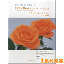 楽譜 改訂 ピアノアンサンブルピース The Rose～ローズ～／ベット・ミラー ／ オンキョウパブリッシュ